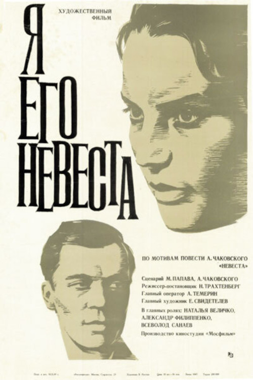 Я его невеста