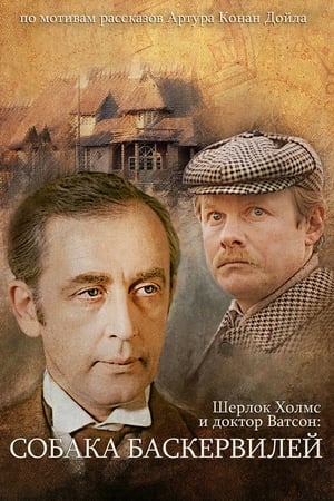 Приключения Шерлока Холмса и доктора Ватсона: Собака Баскервилей. Часть 2