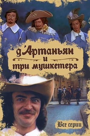 Д’Артаньян и три мушкетера